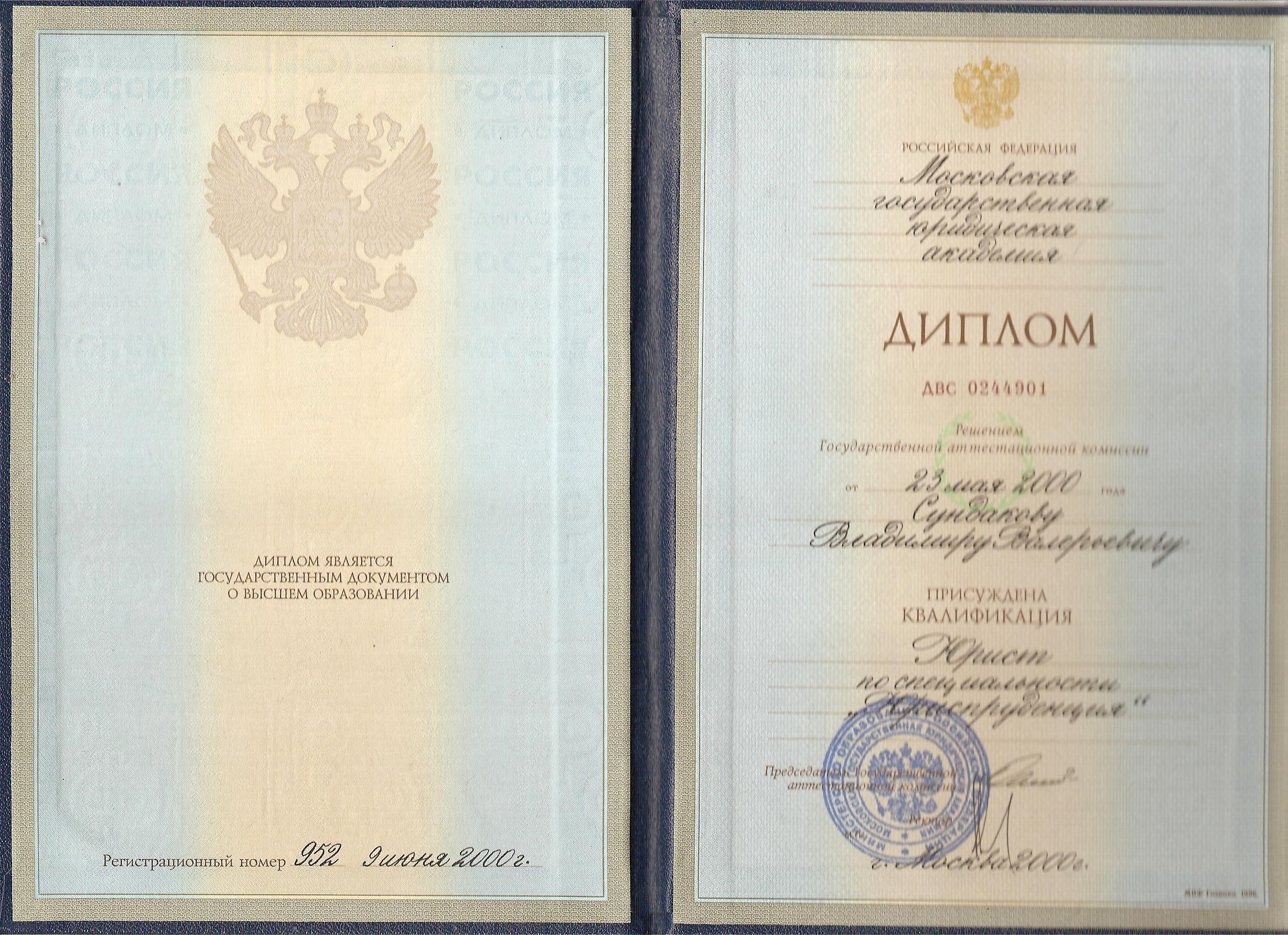 Диплом МГЮА