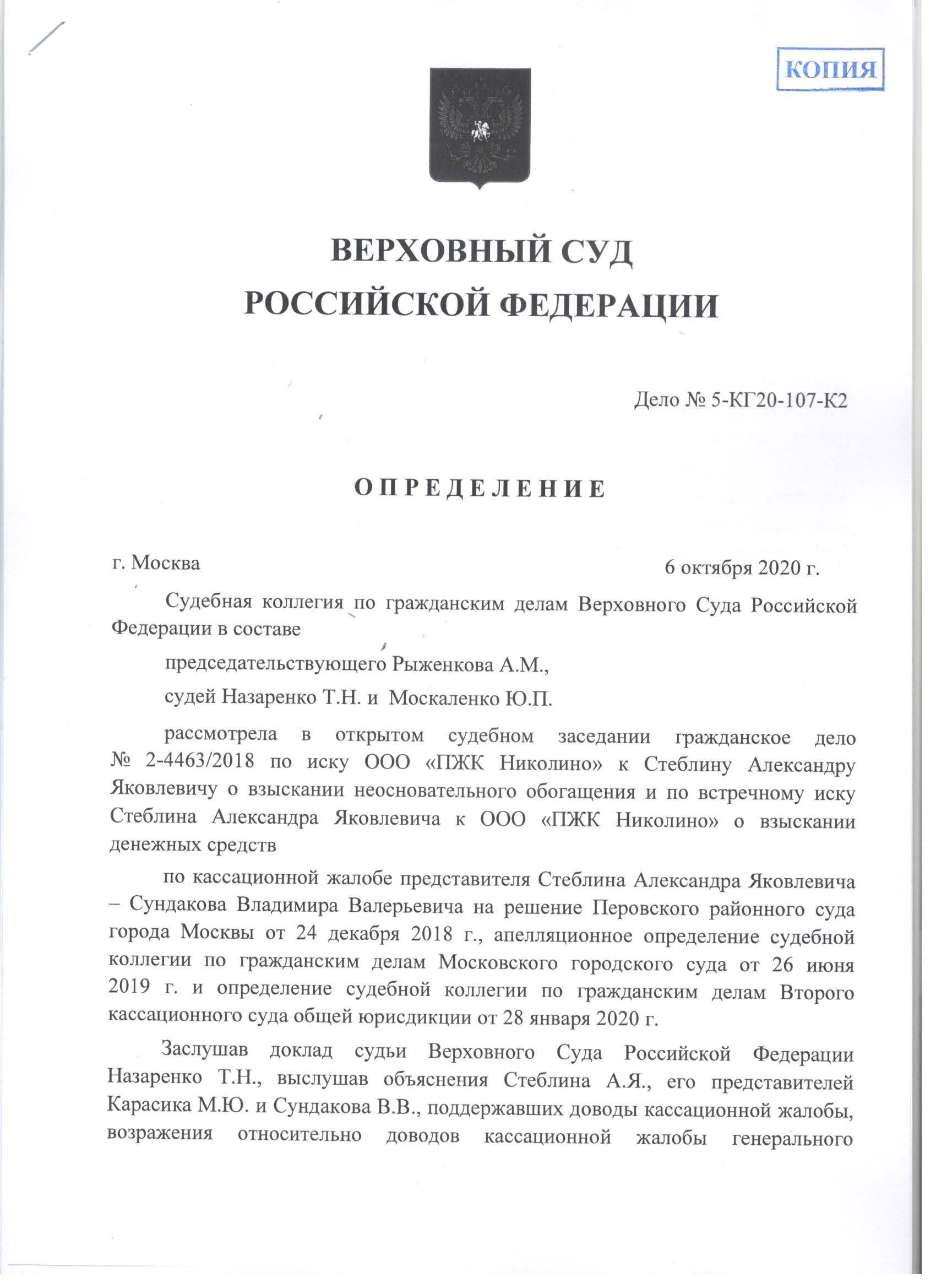 Определение 1 ВС РФ Николино